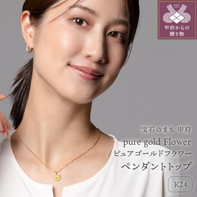 K24 pure gold Flower/フラワー ペンダントトップ 28828