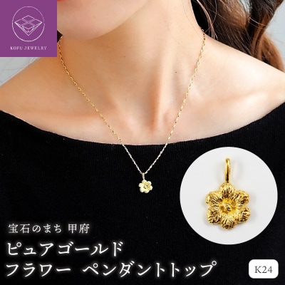 K24 pure gold Flower/フラワー ペンダントトップ 28828