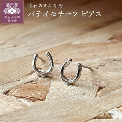 Pt900 バテイモチーフピアス(PE8051)