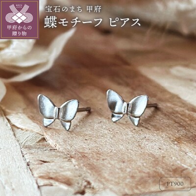 Pt900 蝶モチーフピアス(PE8097)
