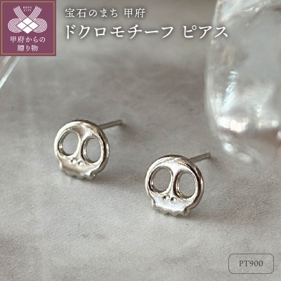 Pt900 ドクロモチーフピアス(PE8098)