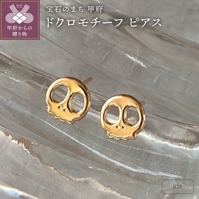 K18 ドクロモチーフピアス(PE8099)