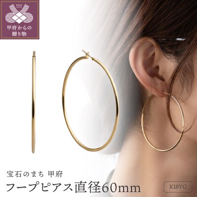 ≪MONICE≫K18イエローゴールド 直径60mm フープピアス【TE-132】