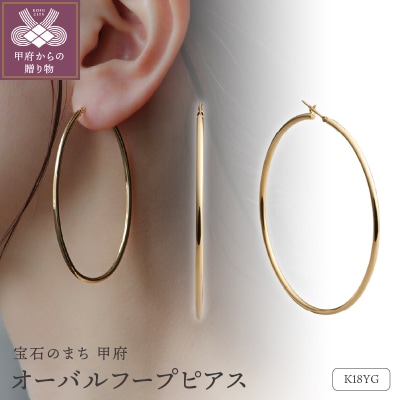 ≪MONICE≫K18イエローゴールド オーバルフープピアス【TE-136】