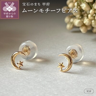 K18 ムーンモチーフピアス地金(PE8038)