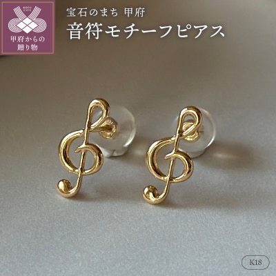 K18(1番)音符モチーフピアス地金(PE8040)