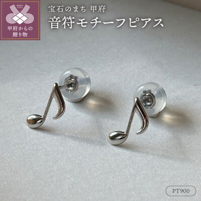 Pt900(2番)音符モチーフピアス地金(PE8041)