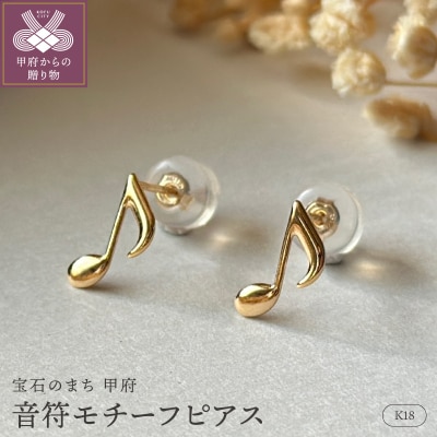 K18(2番)音符モチーフピアス地金(PE8042)
