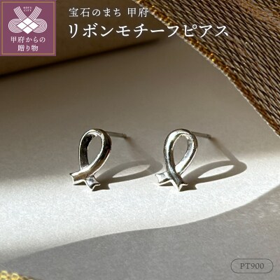 Pt900リボンモチーフピアス地金(PE8043)