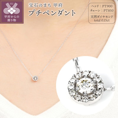 PT ダイヤ　0.15CT　ペンダント　P6153DI-P