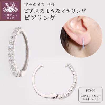 【ジュエリーの街、山梨県甲府市】ダイヤ0.40ct Pt900ピアリング　E4263P