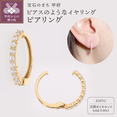 【ジュエリーの街、山梨県甲府市】ダイヤ0.40ct K18ピアリング　E4263Y