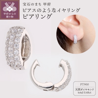 【ジュエリーの街、山梨県甲府市】ダイヤ0.48ct Pt900ピアリング　K125EGP