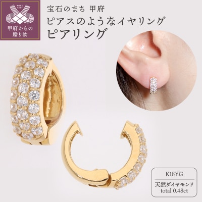 【ジュエリーの街、山梨県甲府市】ダイヤ0.48ct K18ピアリング　K125EGY