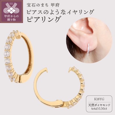 【ジュエリーの街、山梨県甲府市】ダイヤ0.30ct K18ピアリング　E4262Y