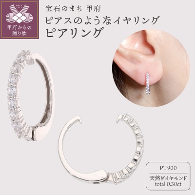【ジュエリーの街、山梨県甲府市】ダイヤ0.30ct Pt900ピアリング E4262P