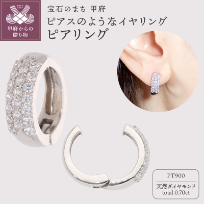 【ジュエリーの街、山梨県甲府市】ダイヤ0.70ct Pt900ピアリング LE2908P