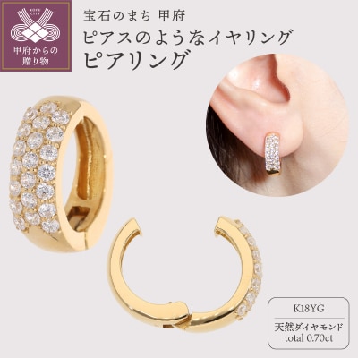 【ジュエリーの街、山梨県甲府市】ダイヤ0.70ct K18ピアリング　LE2908Y