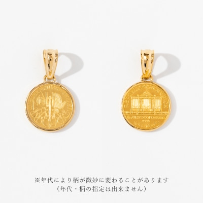K24/K18 ウィーン コイン 1/10オンス 純金 ペンダントトップ BKN10U