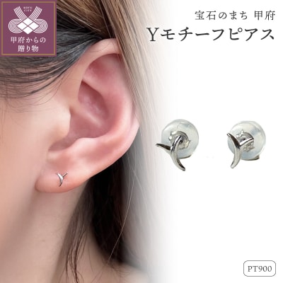 Pt900 Yモチーフピアス(PE8055)