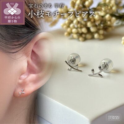 Pt900 小枝モチーフピアス(PE8057)