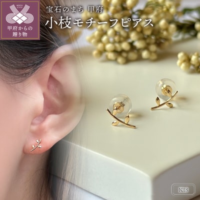 K18 小枝モチーフピアス(PE8058)