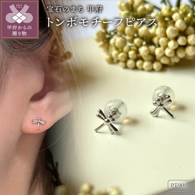 Pt900 トンボモチーフピアス(PE8223)