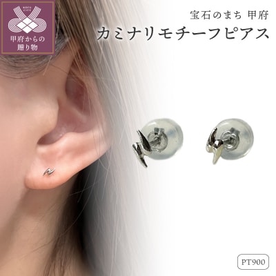 Pt900 カミナリモチーフピアス(PE8225)