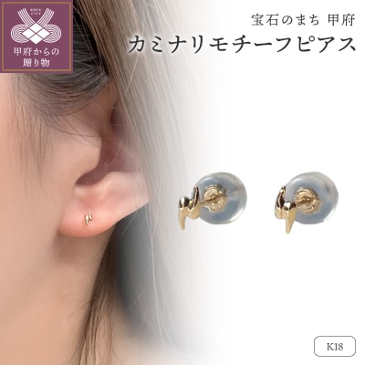 K18 カミナリモチーフピアス(PE8226)