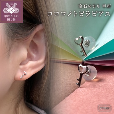 Pt900 ココロノトビラピアス(PE8227)
