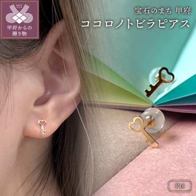 K18 ココロノトビラピアス(PE8228)