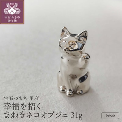手のひらサイズの幸せ まねきネコ Pt900 31g 開運 縁起置物 / PT900-BC001