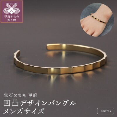 18金イエローゴールド 凹凸デザインバングル メンズサイズ 彫刻のような美しさ / K18-B007