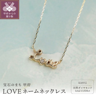 18金 ダイヤモンドネックレス 0.008ct LOVEデザイン / K18-SN01006