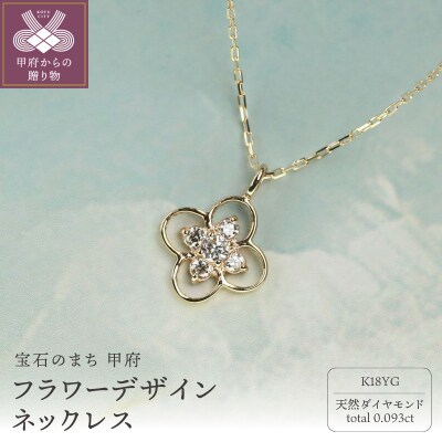 18金イエローゴールド ダイヤモンドネックレス フラワーデザイン / K18-SN01052
