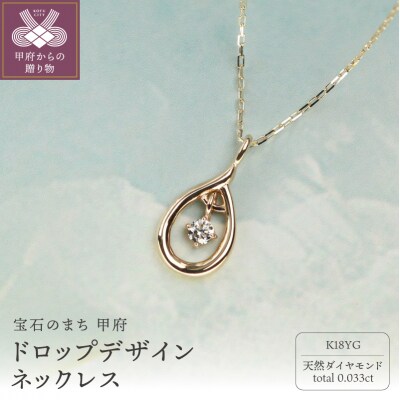 18金イエローゴールド ダイヤモンドネックレス 上品なドロップデザイン / K18-SN01053