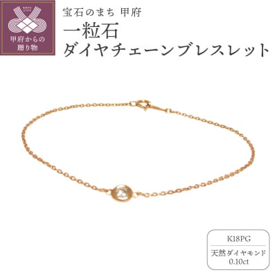 K18ピンクゴールド「一粒石」ダイヤチェーンブレスレット【0.10ct-3】