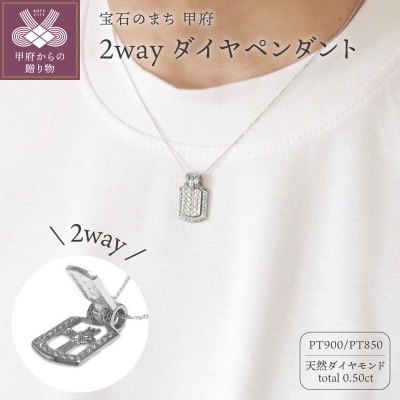 PT900「2WAY」高級ダイヤペンダント【54525-1】