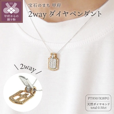 PT850/K18ピンクゴールド「2WAY」高級ダイヤペンダント【54525-5】