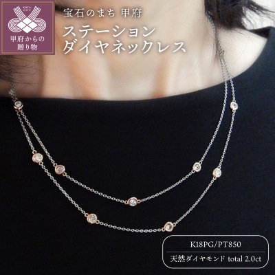 PT850/K18ピンクゴールド「2カラット」ステーションダイヤネックレス【2ct-90-5】