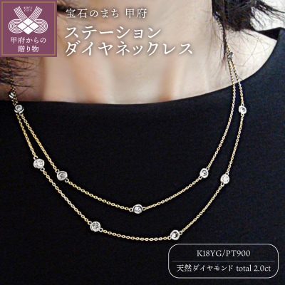 PT900/K18イエローゴールド「2カラット」ステーションダイヤネックレス【2ct-90-6】