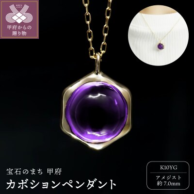 K10YGアメジストカボションペンダント P6165AM-Y2
