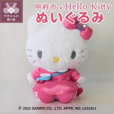 数量限定【甲府ふるさと大使】ハローキティぬいぐるみ　K04127-H