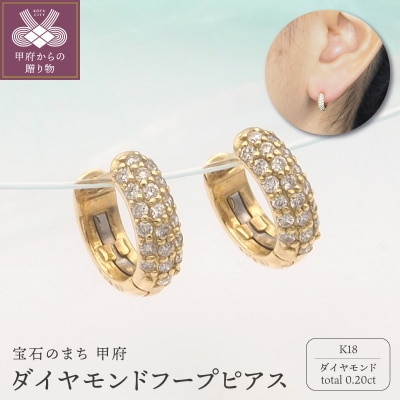 K18 0.20ct ダイヤモンド ピアス　FFP-000337