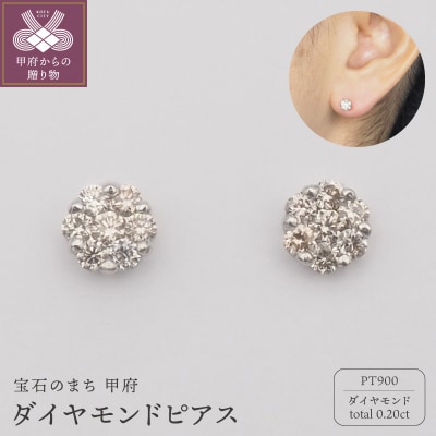 PT900 0.2ct ダイヤモンド ピアス　FFP-000343