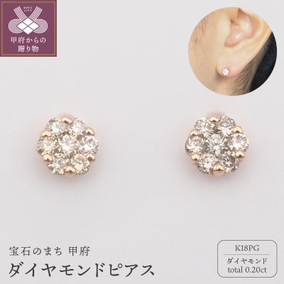 K18PG 0.2ct ダイヤモンド ピアス　FFP-000342