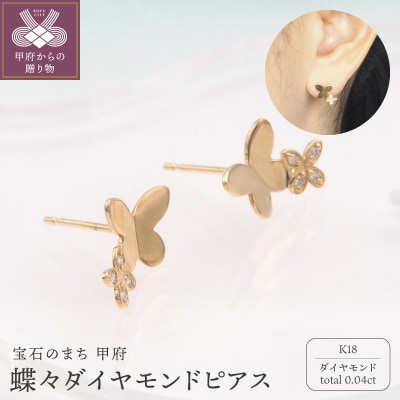 K18 0.04ct ダイヤモンド ピアス　FFP-000339