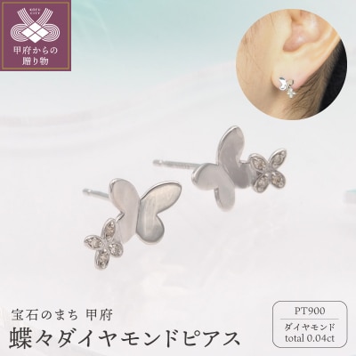 PT900 0.04ct ダイヤモンド ピアス　FFP-000340