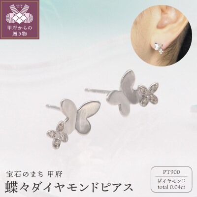 PT900 0.04ct ダイヤモンド ピアス　FFP-000340