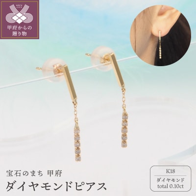K18 0.10ct ダイヤモンド ピアス　FFP-000344